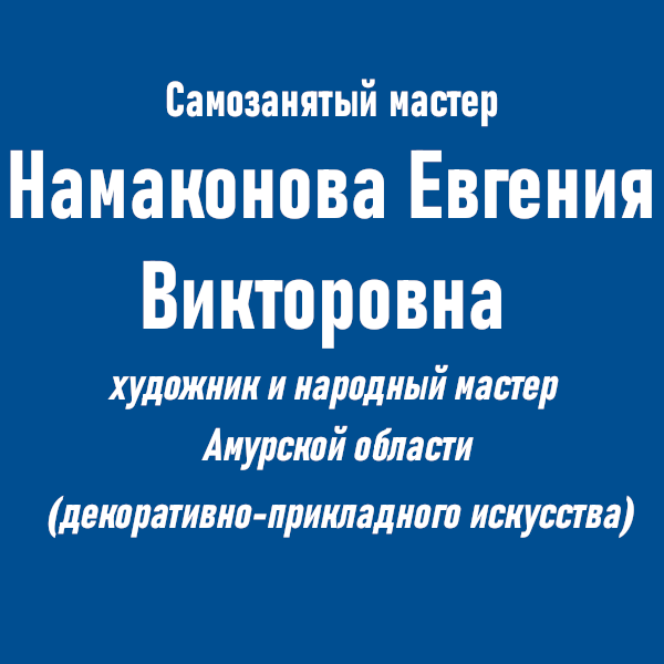 Намаконова.png