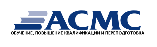 АСМС АСМС